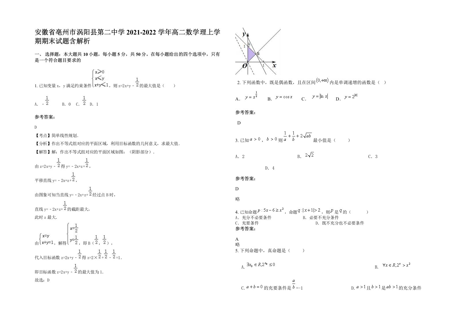 安徽省亳州市涡阳县第二中学2021-2022学年高二数学理上学期期末试题含解析