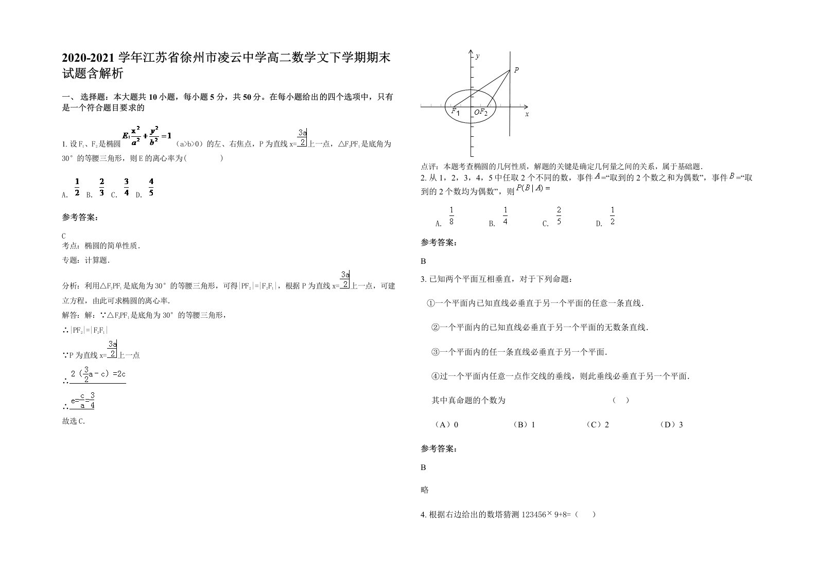 2020-2021学年江苏省徐州市凌云中学高二数学文下学期期末试题含解析