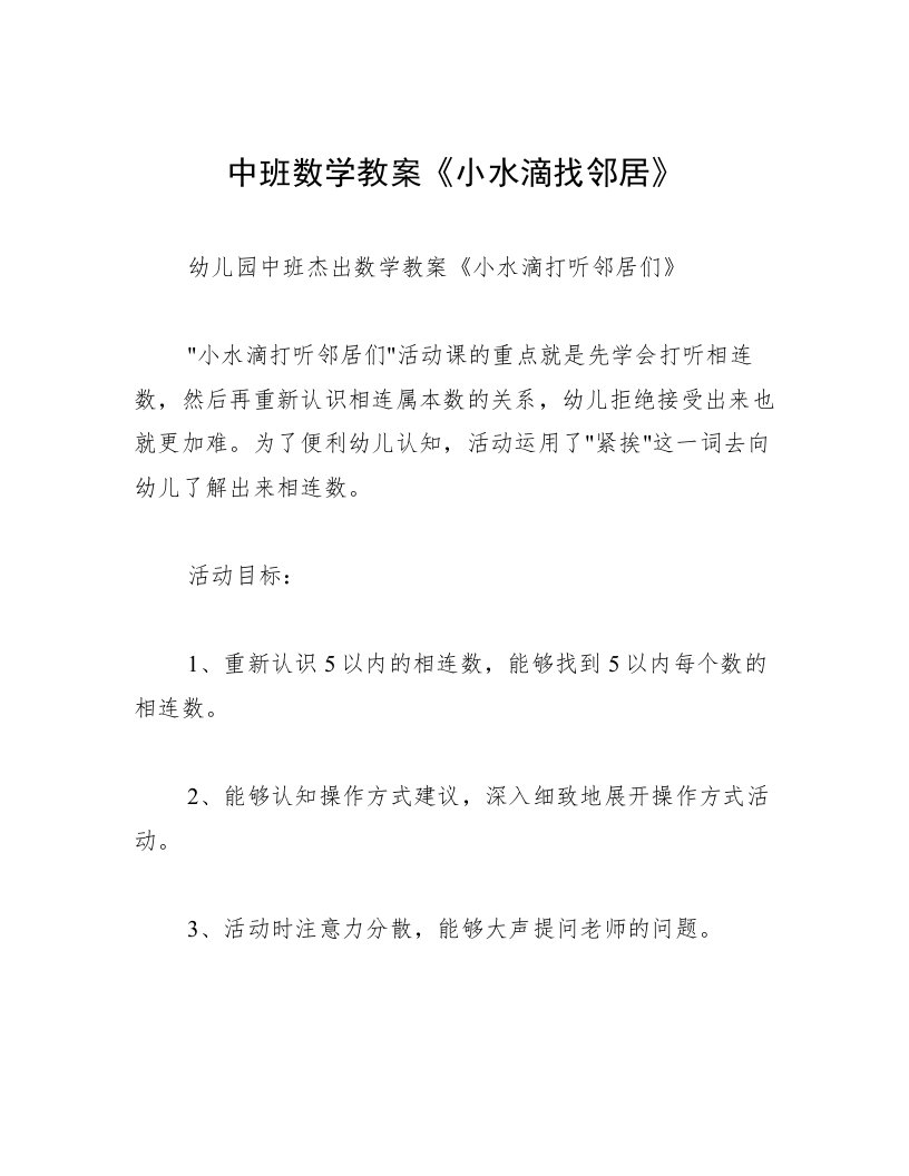 中班数学教案《小水滴找邻居》