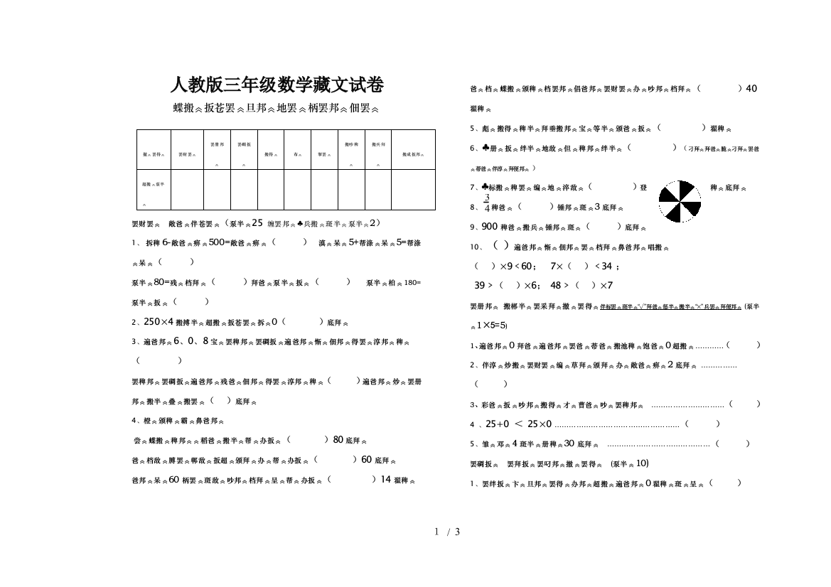 人教版三年级数学藏文试卷