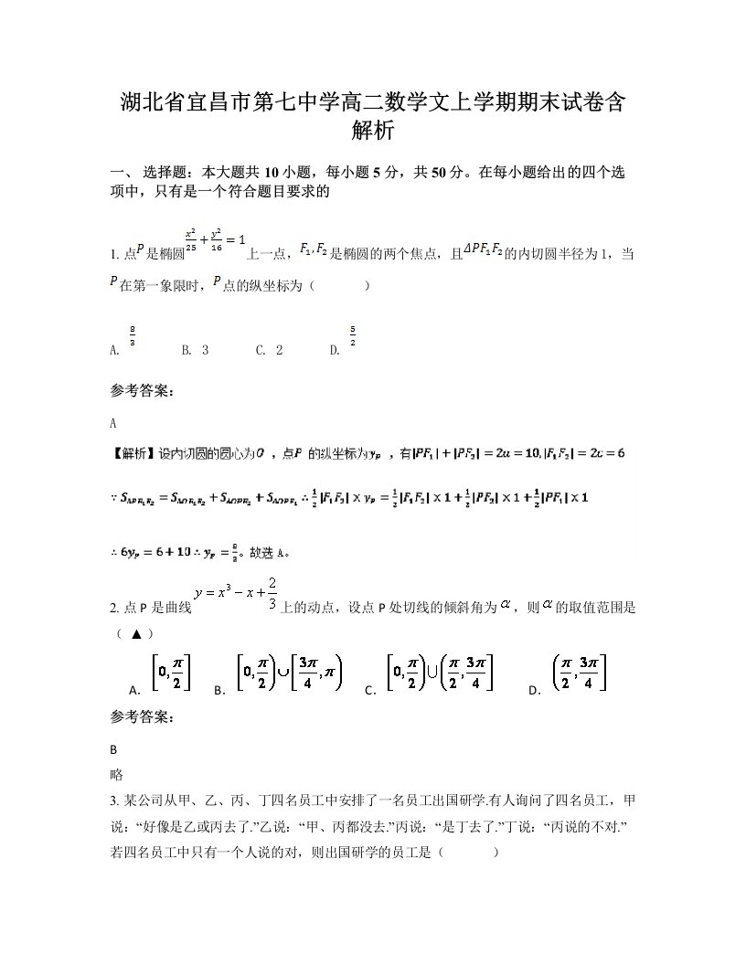 湖北省宜昌市第七中学高二数学文上学期期末试卷含解析