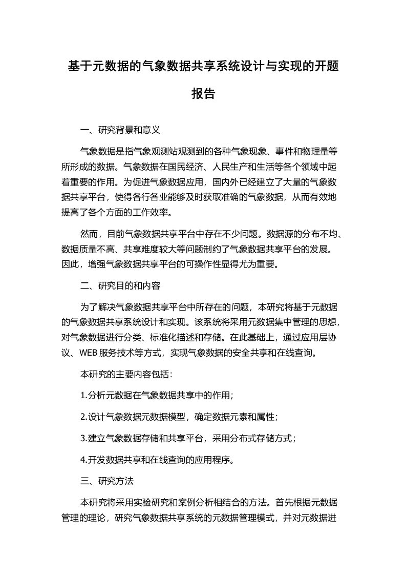 基于元数据的气象数据共享系统设计与实现的开题报告