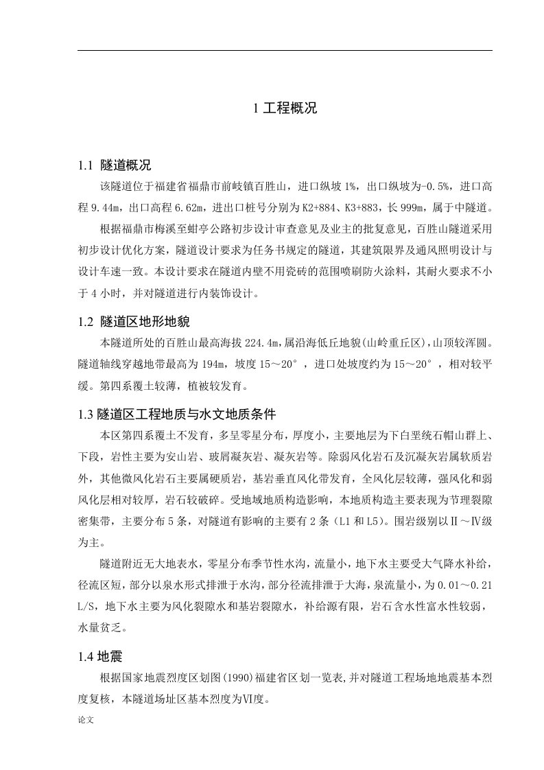 毕业设计（论文）-福建省福鼎市梅溪至蚶亭高速公路百胜山隧道设计