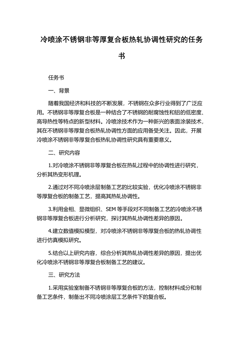 冷喷涂不锈钢非等厚复合板热轧协调性研究的任务书