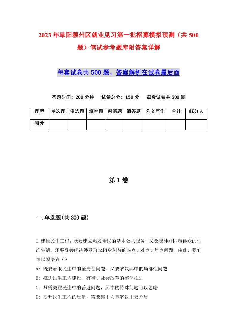 2023年阜阳颍州区就业见习第一批招募模拟预测共500题笔试参考题库附答案详解