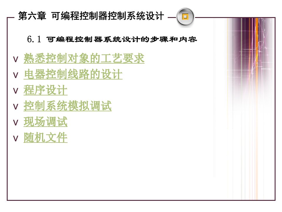 教学课件第六章可编程控制器控制系统设计I