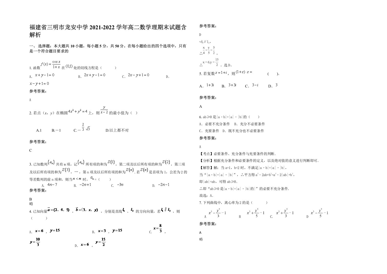 福建省三明市龙安中学2021-2022学年高二数学理期末试题含解析