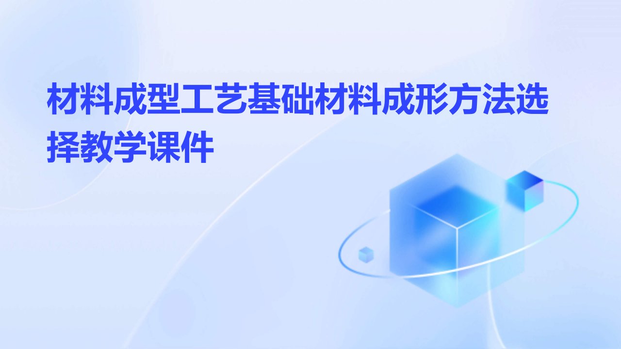 材料成型工艺基础材料成形方法选择教学课件