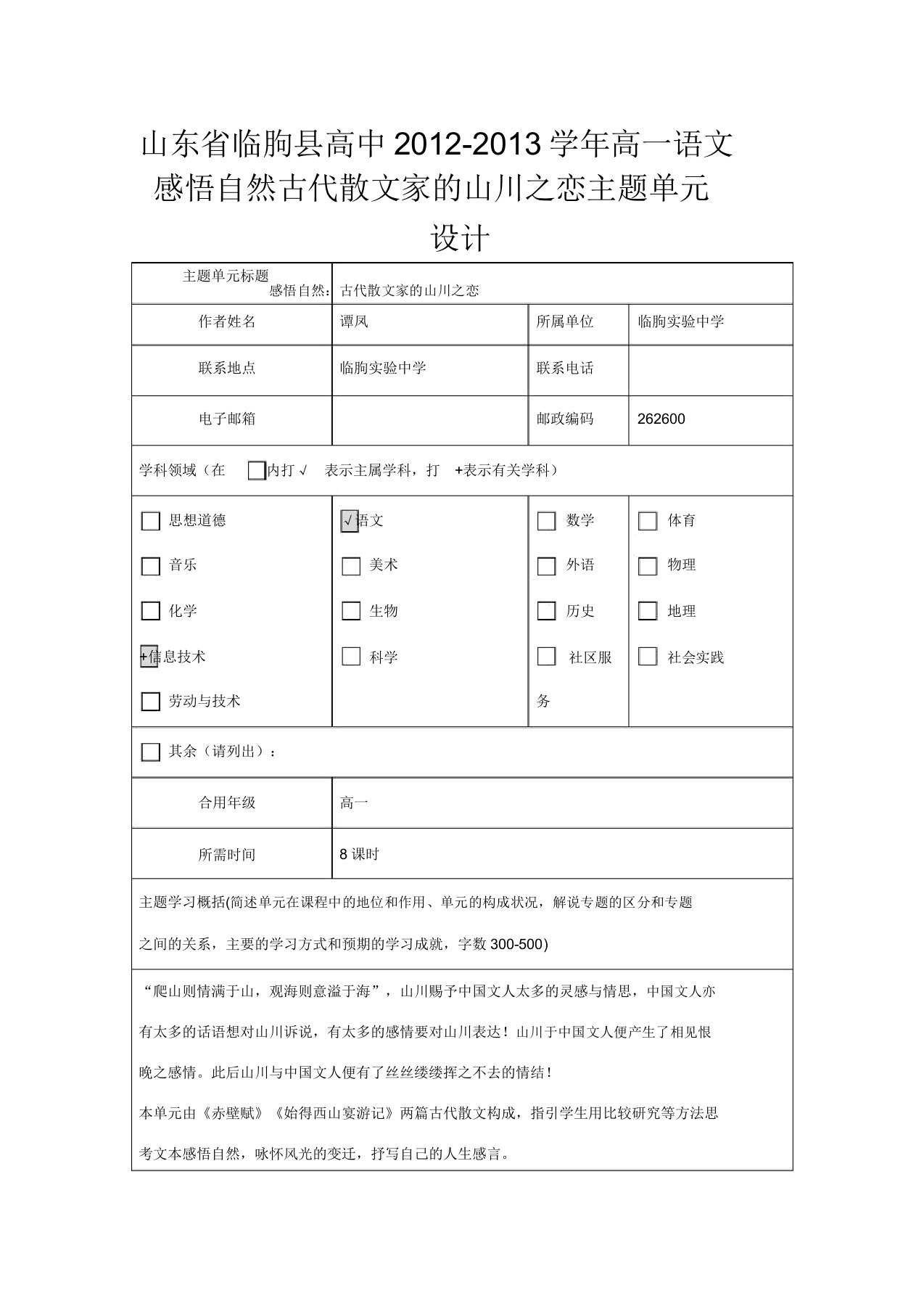 山东省临朐县高中高一语文感悟自然古代散文家的山水恋主题单元设计