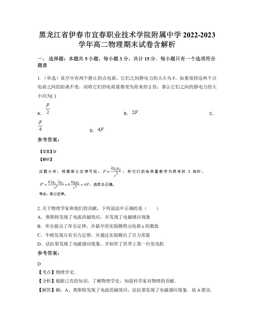 黑龙江省伊春市宜春职业技术学院附属中学2022-2023学年高二物理期末试卷含解析