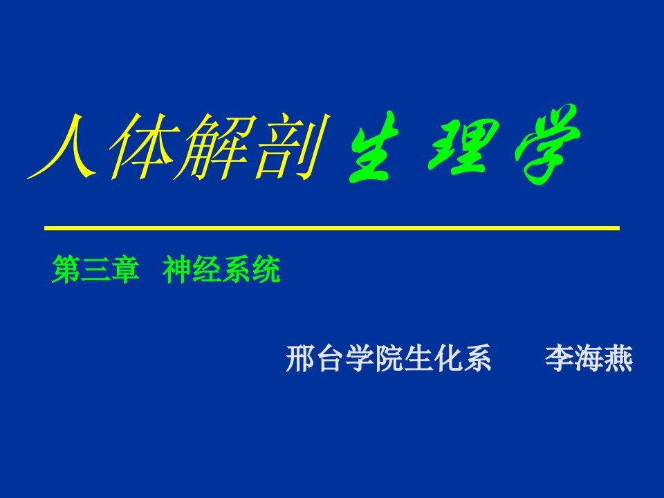 医学课件神经系统全篇