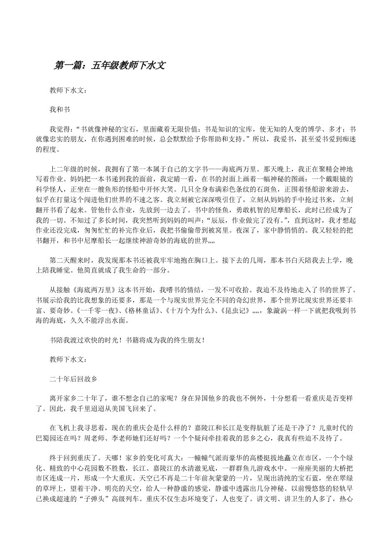 五年级教师下水文[修改版]