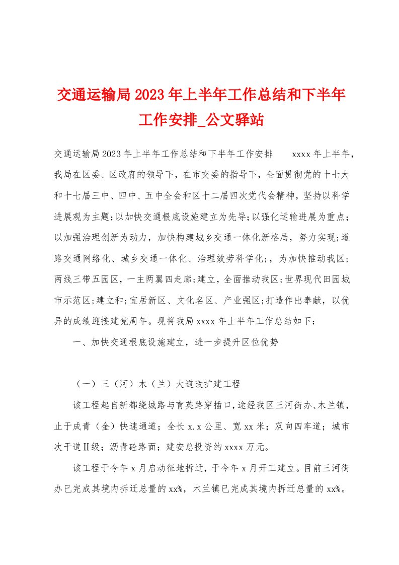 交通运输局2023年上半年工作总结和下半年工作安排