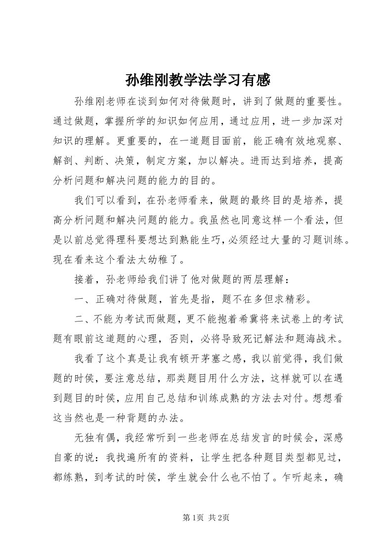 6孙维刚教学法学习有感