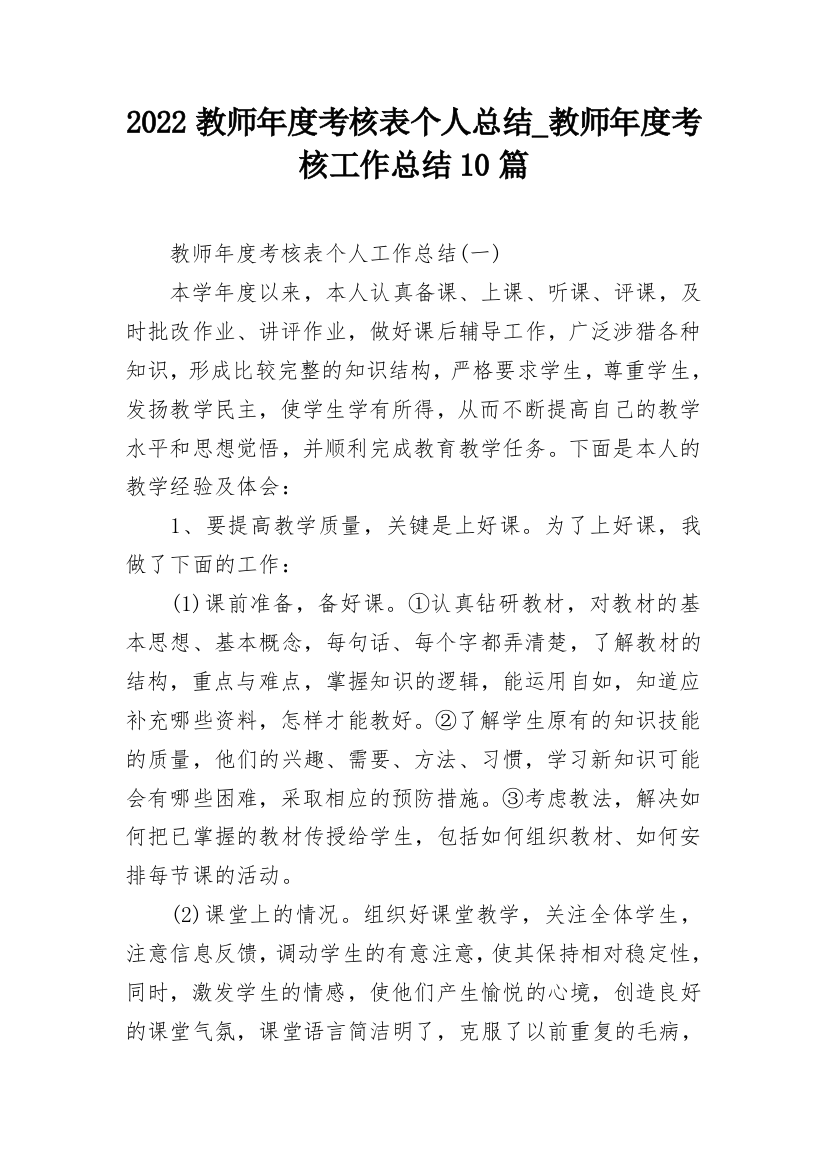 2022教师年度考核表个人总结_教师年度考核工作总结10篇