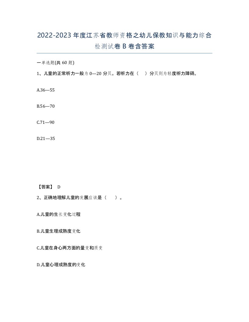 2022-2023年度江苏省教师资格之幼儿保教知识与能力综合检测试卷B卷含答案