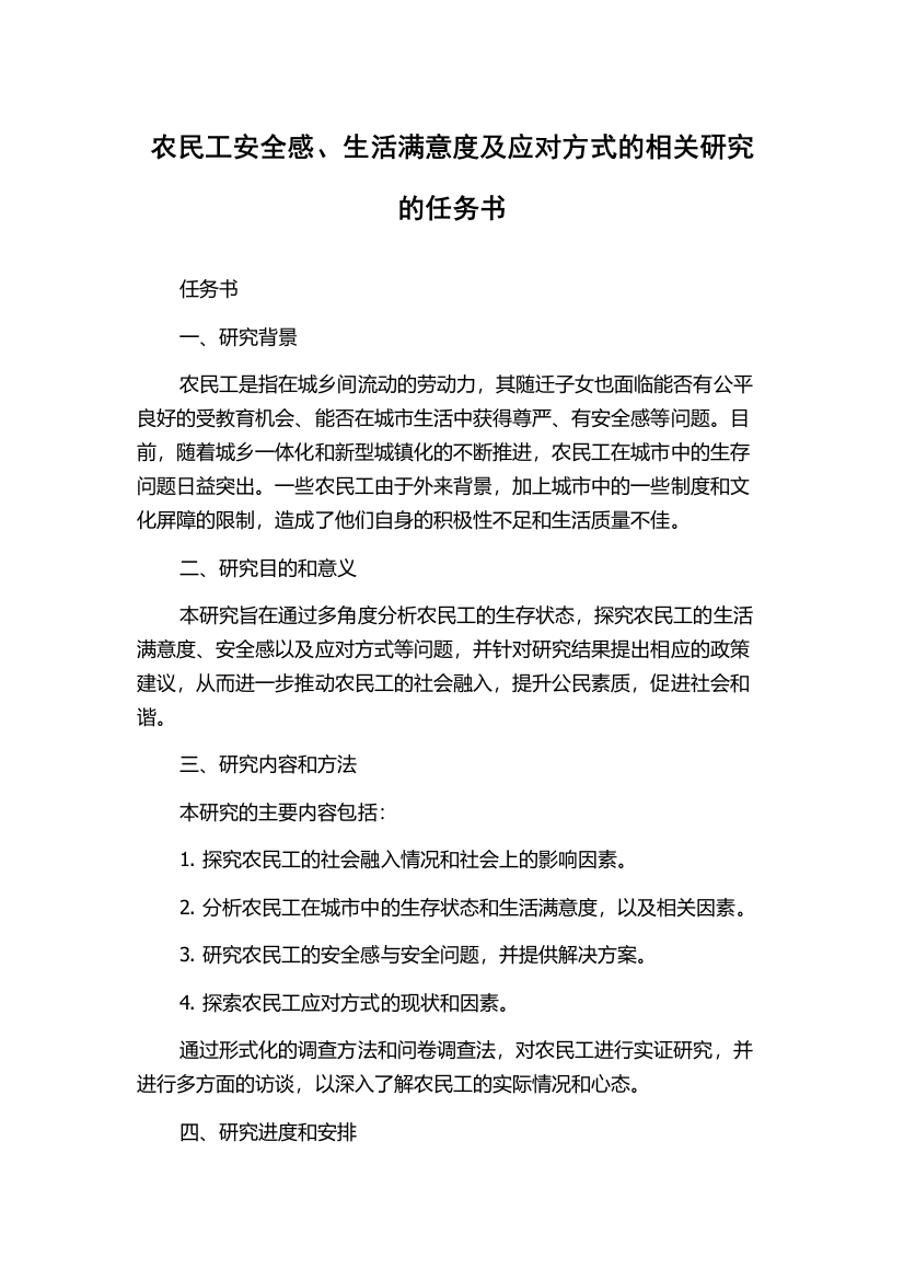 农民工安全感、生活满意度及应对方式的相关研究的任务书