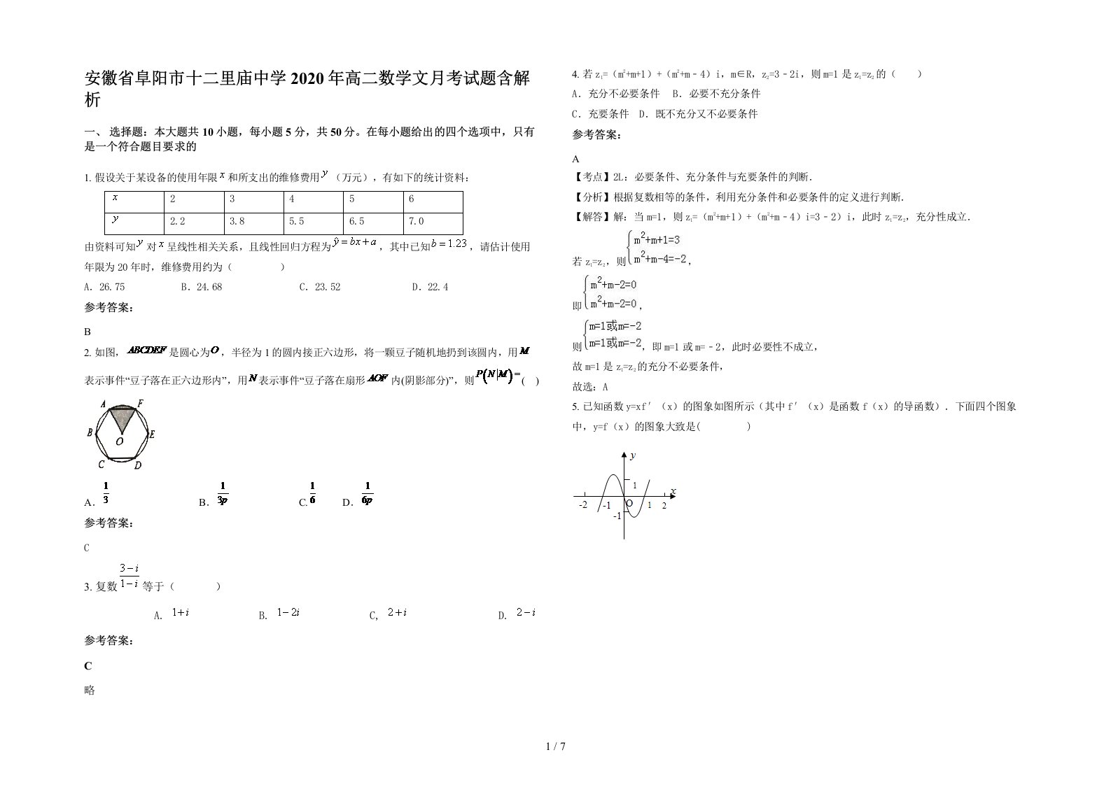 安徽省阜阳市十二里庙中学2020年高二数学文月考试题含解析