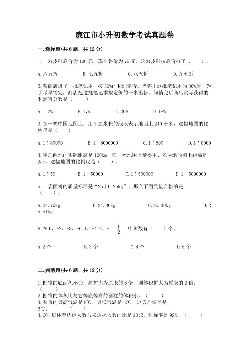 廉江市小升初数学考试真题卷必考题