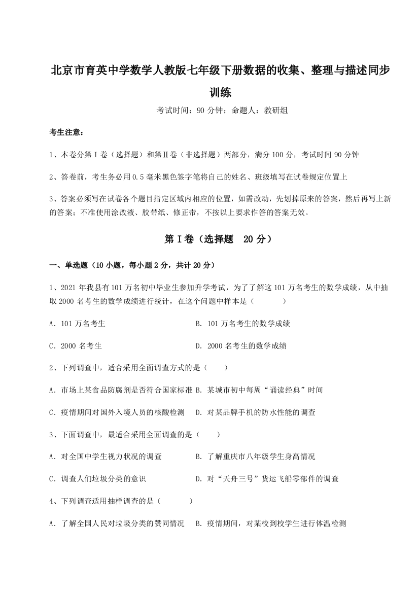 难点解析北京市育英中学数学人教版七年级下册数据的收集、整理与描述同步训练试题（含详细解析）