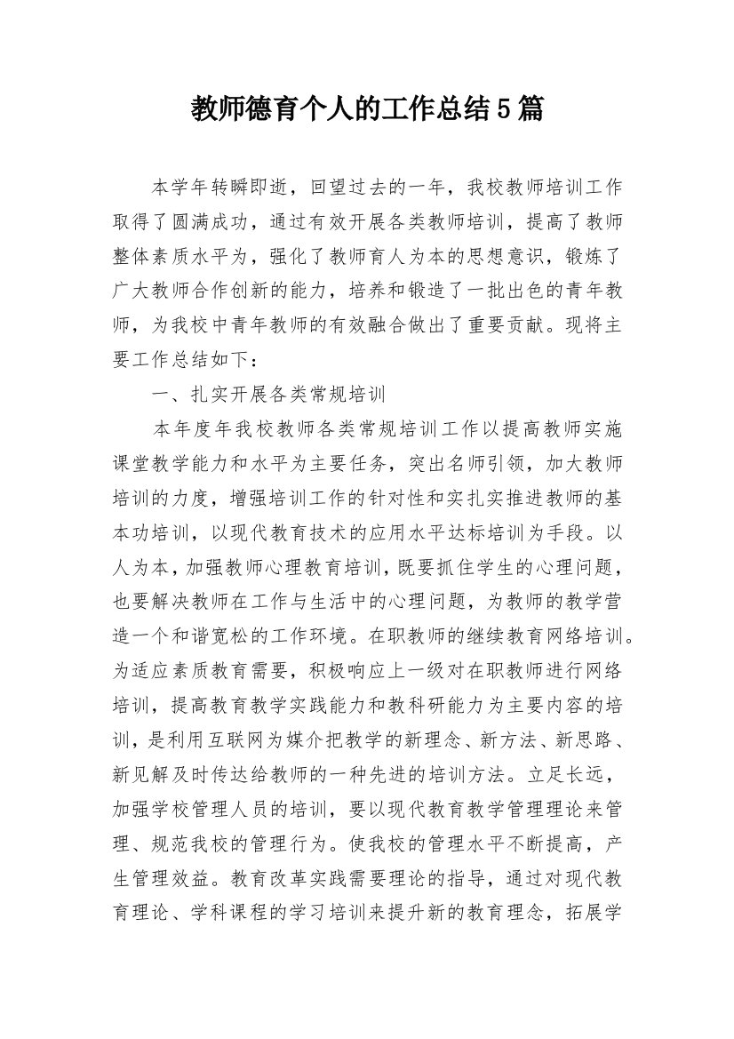 教师德育个人的工作总结5篇