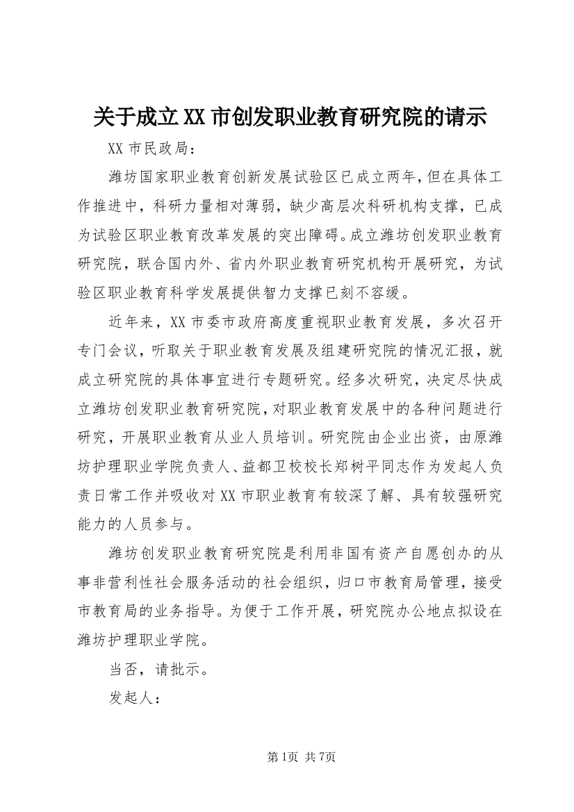 关于成立XX市创发职业教育研究院的请示