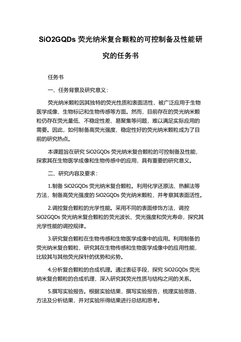 SiO2GQDs荧光纳米复合颗粒的可控制备及性能研究的任务书