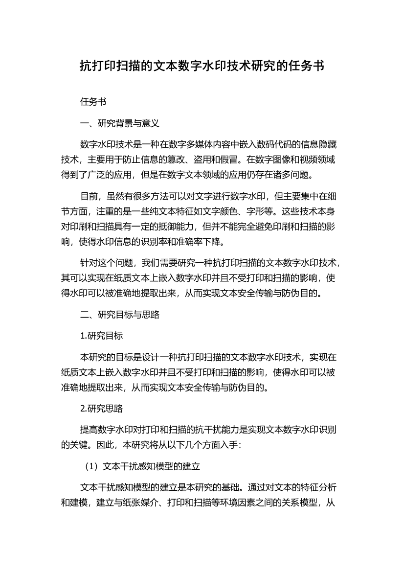 抗打印扫描的文本数字水印技术研究的任务书