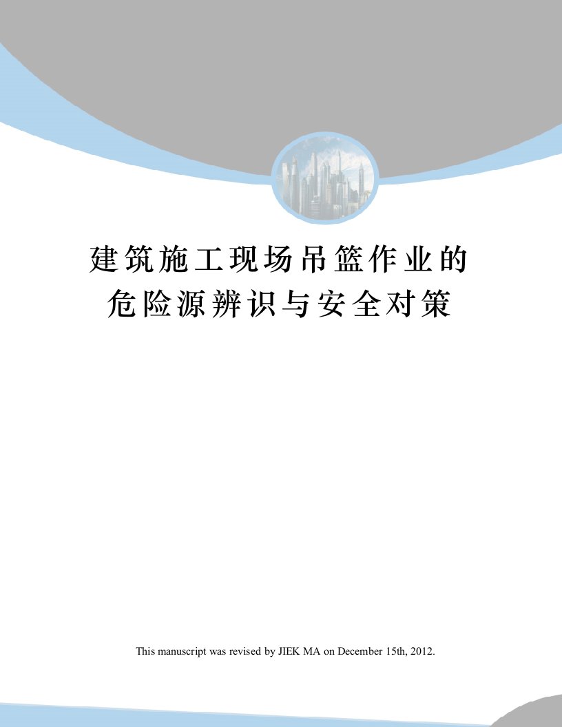 建筑施工现场吊篮作业的危险源辨识与安全对策