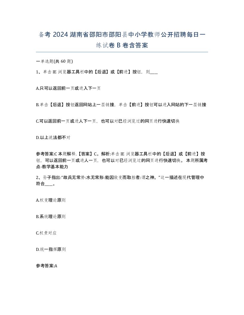 备考2024湖南省邵阳市邵阳县中小学教师公开招聘每日一练试卷B卷含答案