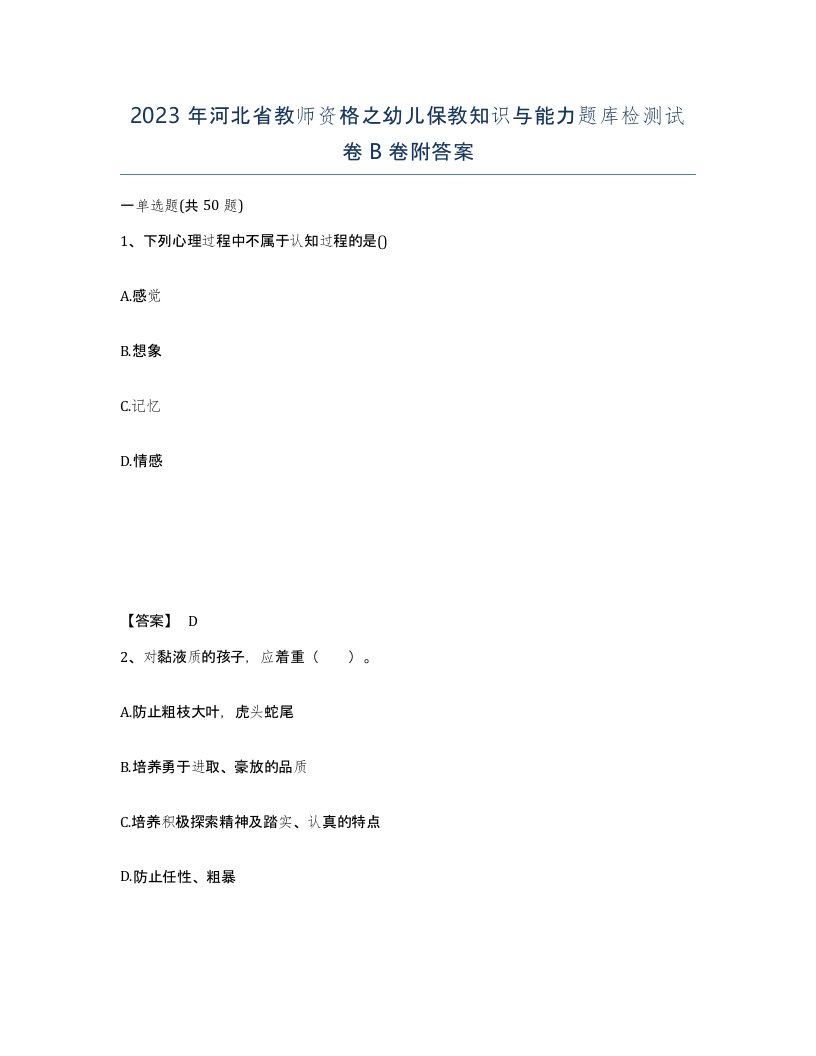 2023年河北省教师资格之幼儿保教知识与能力题库检测试卷B卷附答案