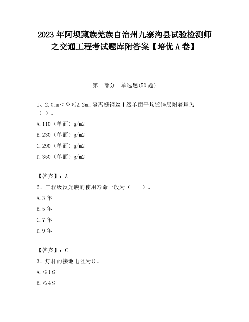 2023年阿坝藏族羌族自治州九寨沟县试验检测师之交通工程考试题库附答案【培优A卷】