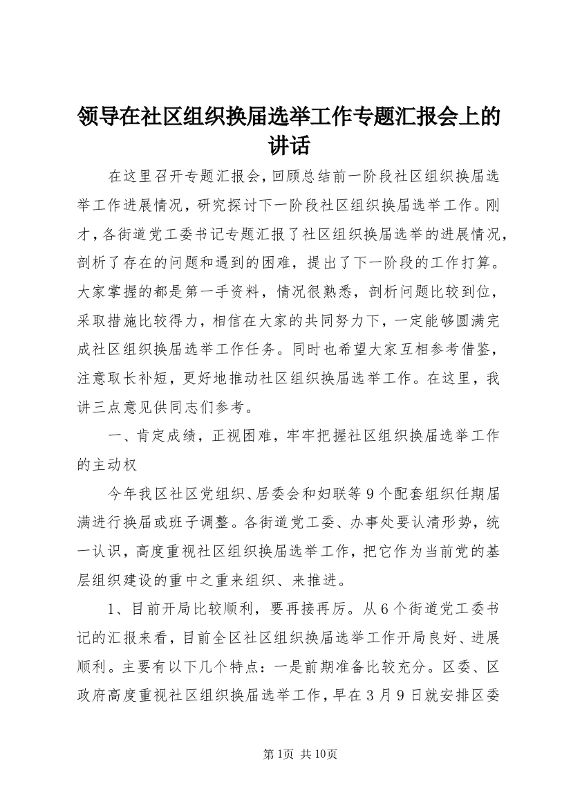 领导在社区组织换届选举工作专题汇报会上的讲话