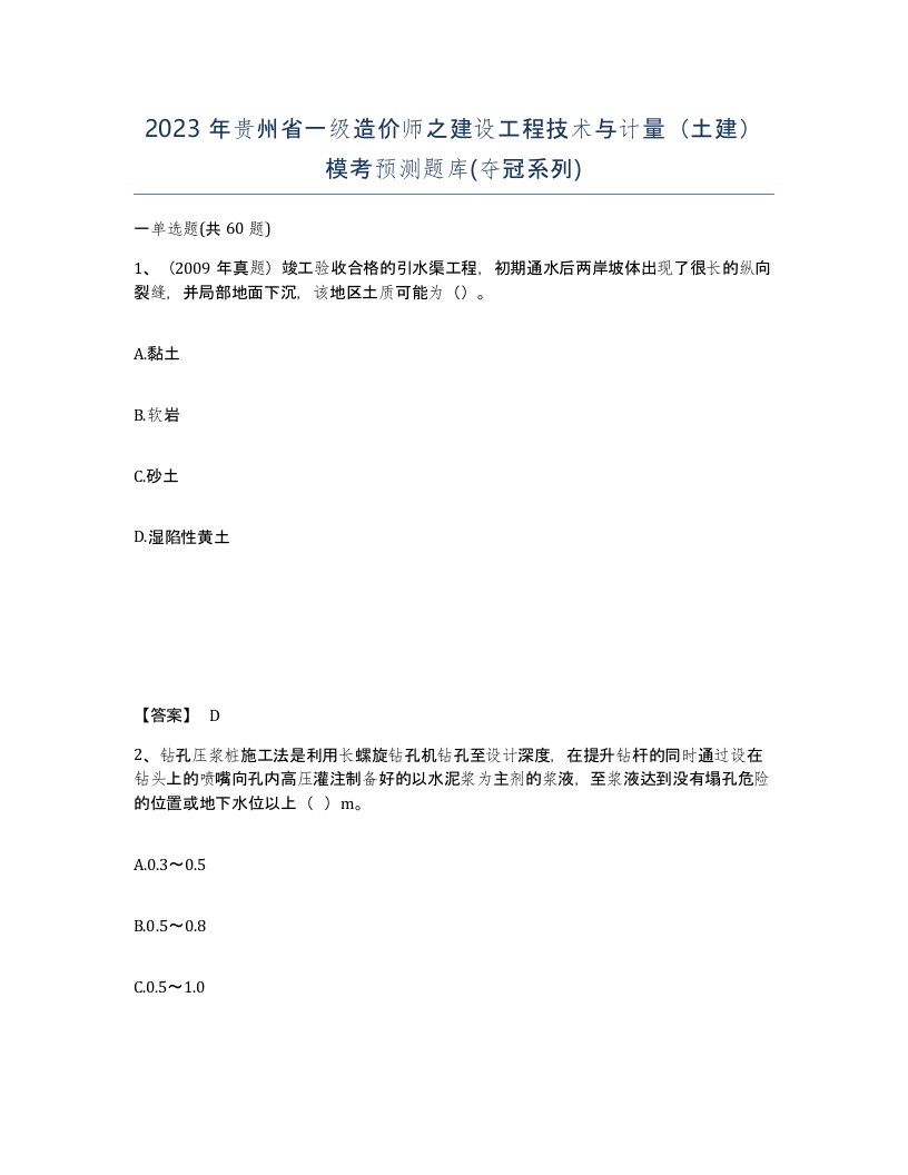 2023年贵州省一级造价师之建设工程技术与计量土建模考预测题库夺冠系列