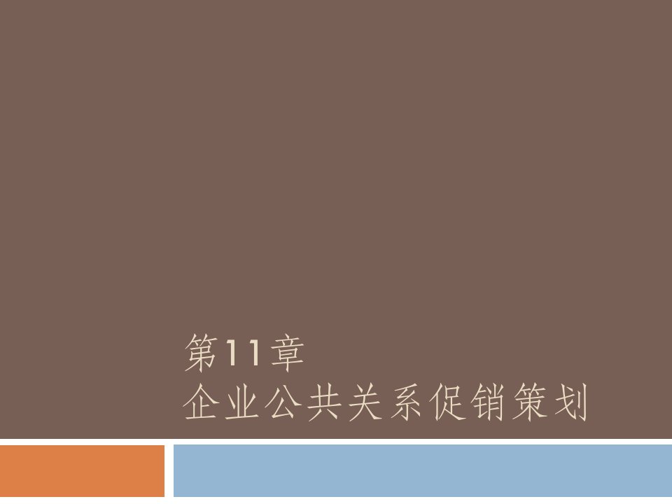 《企业营销策划》第11章：企业公共关系促销策划