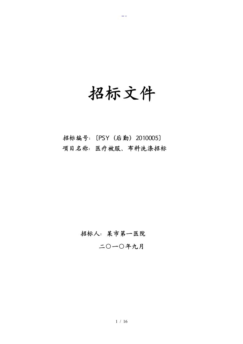 医疗被服、布料洗涤招投标文书