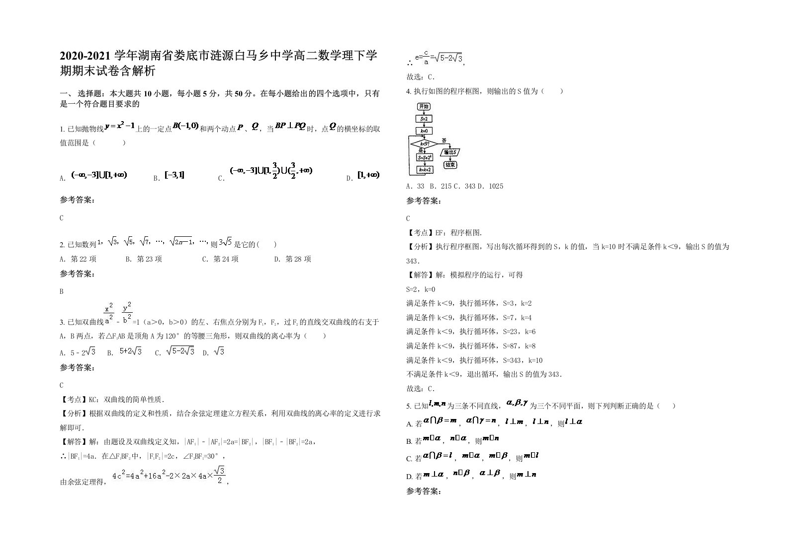 2020-2021学年湖南省娄底市涟源白马乡中学高二数学理下学期期末试卷含解析