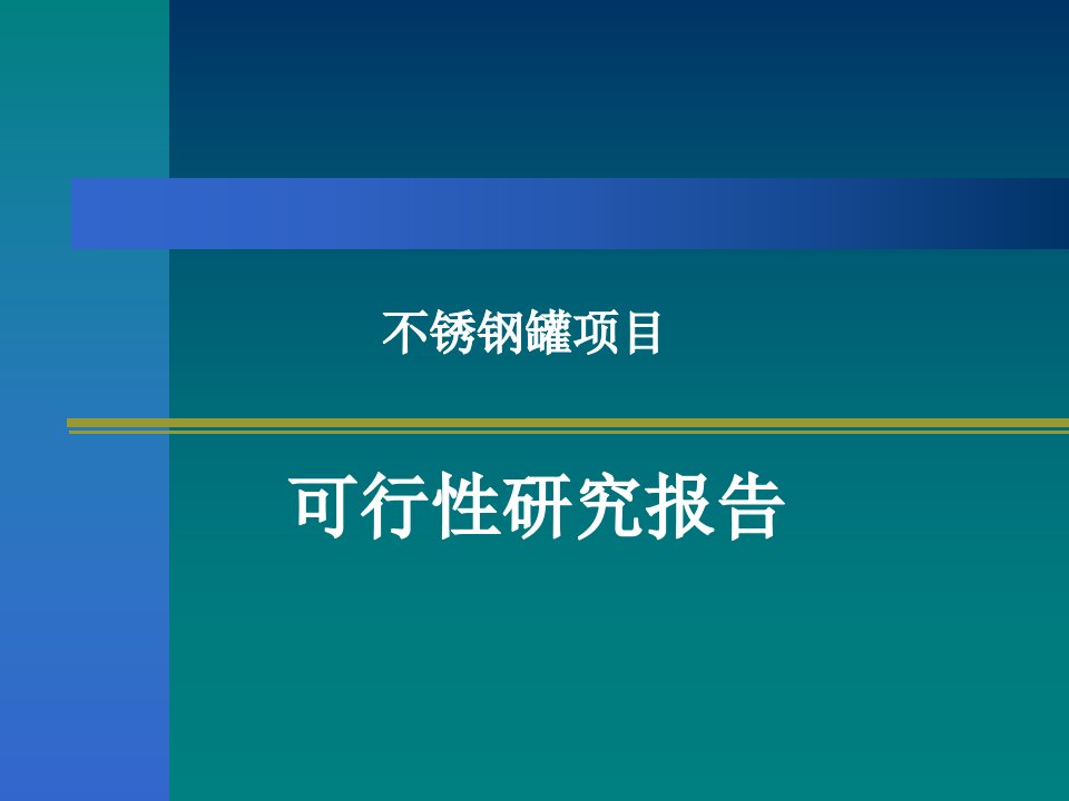 不锈钢罐项目可行性研究报告