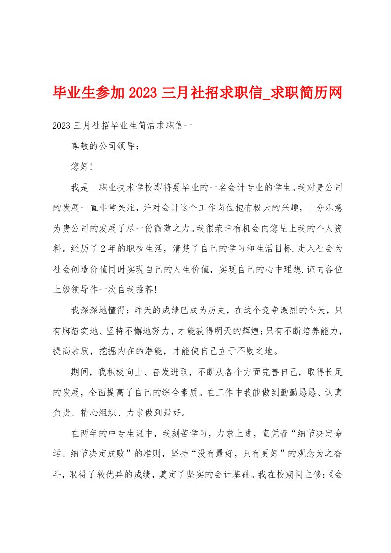 毕业生参加2023三月社招求职信