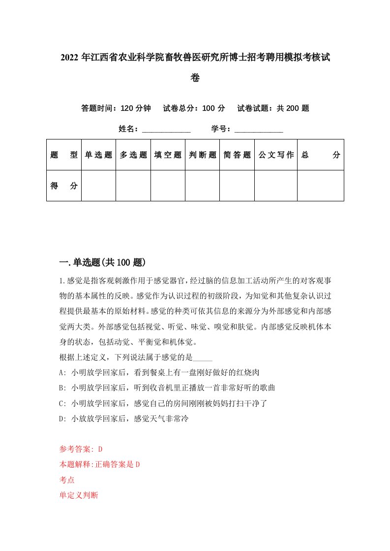 2022年江西省农业科学院畜牧兽医研究所博士招考聘用模拟考核试卷8