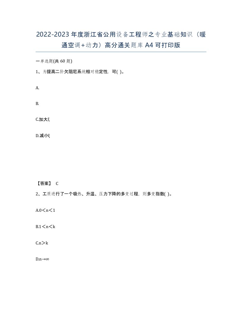 2022-2023年度浙江省公用设备工程师之专业基础知识暖通空调动力高分通关题库A4可打印版