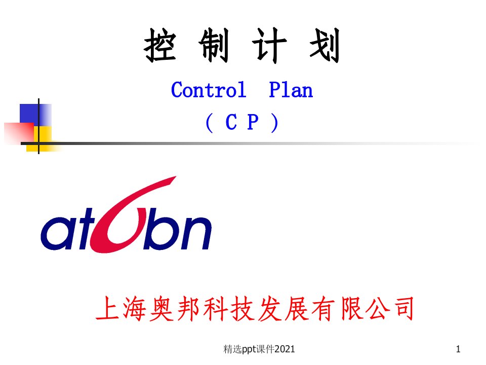 控制计划(CP)—培训教材PPT课件