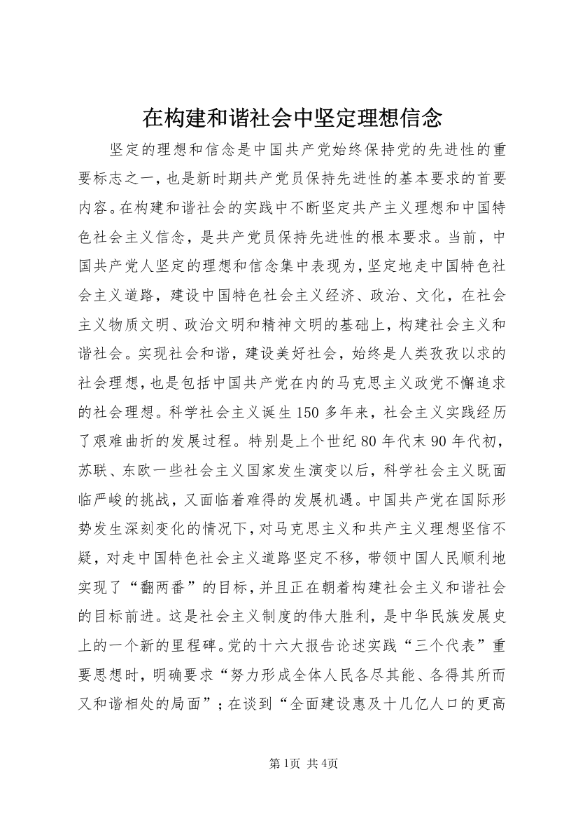 在构建和谐社会中坚定理想信念