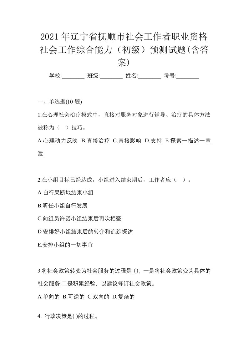 2021年辽宁省抚顺市社会工作者职业资格社会工作综合能力初级预测试题含答案