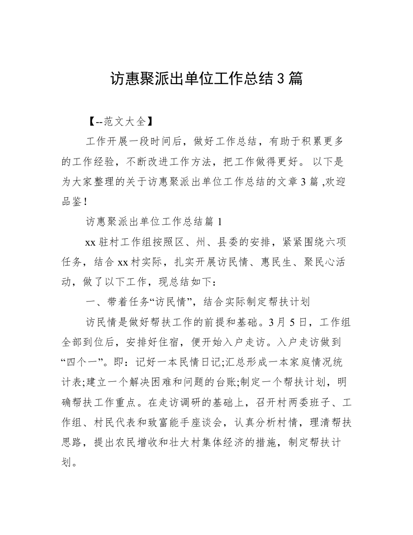 访惠聚派出单位工作总结3篇