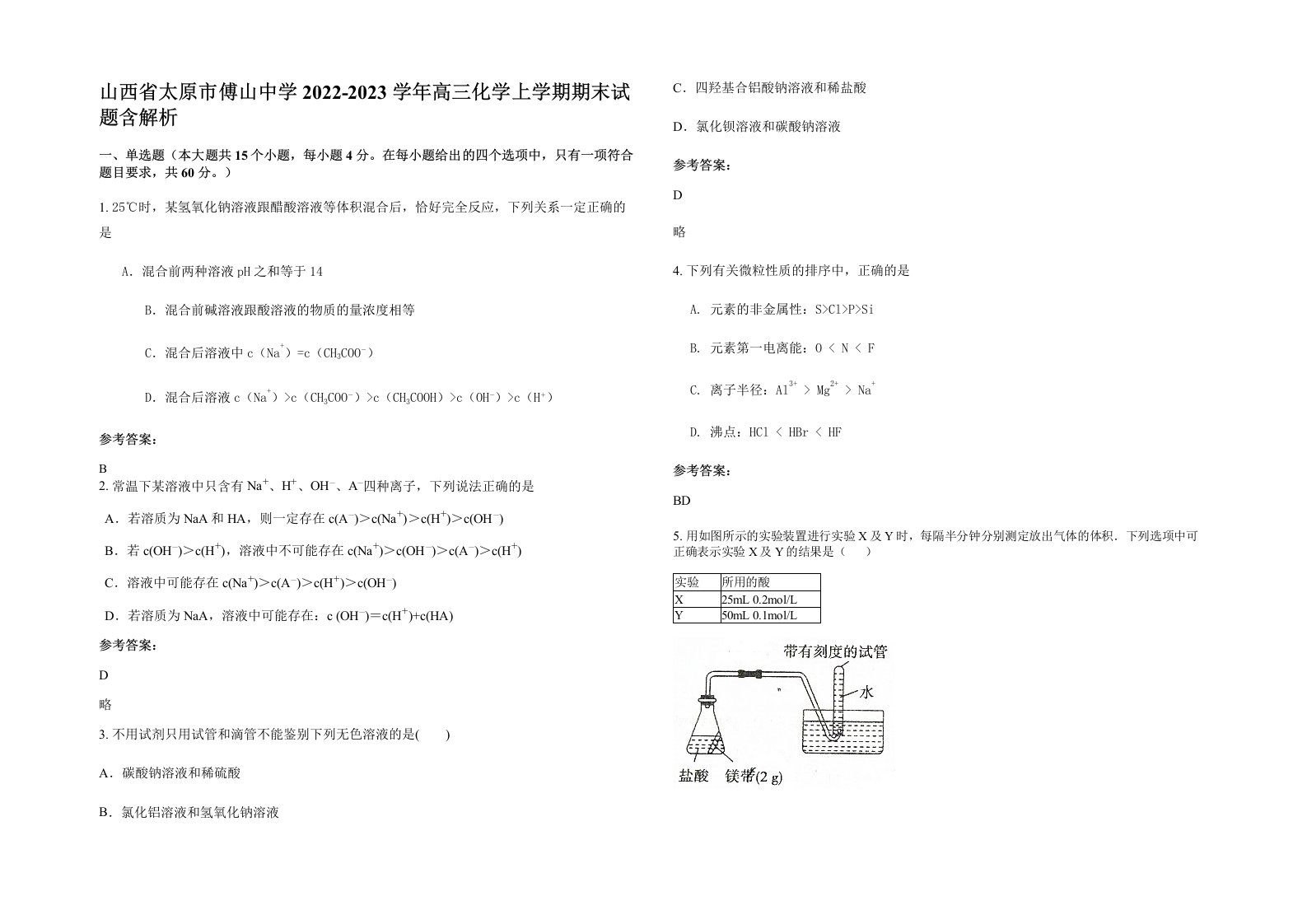 山西省太原市傅山中学2022-2023学年高三化学上学期期末试题含解析