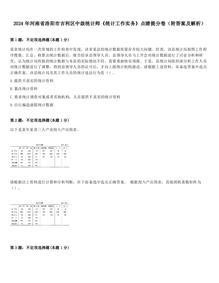 2024年河南省洛阳市吉利区中级统计师《统计工作实务》点睛提分卷（附答案及解析）