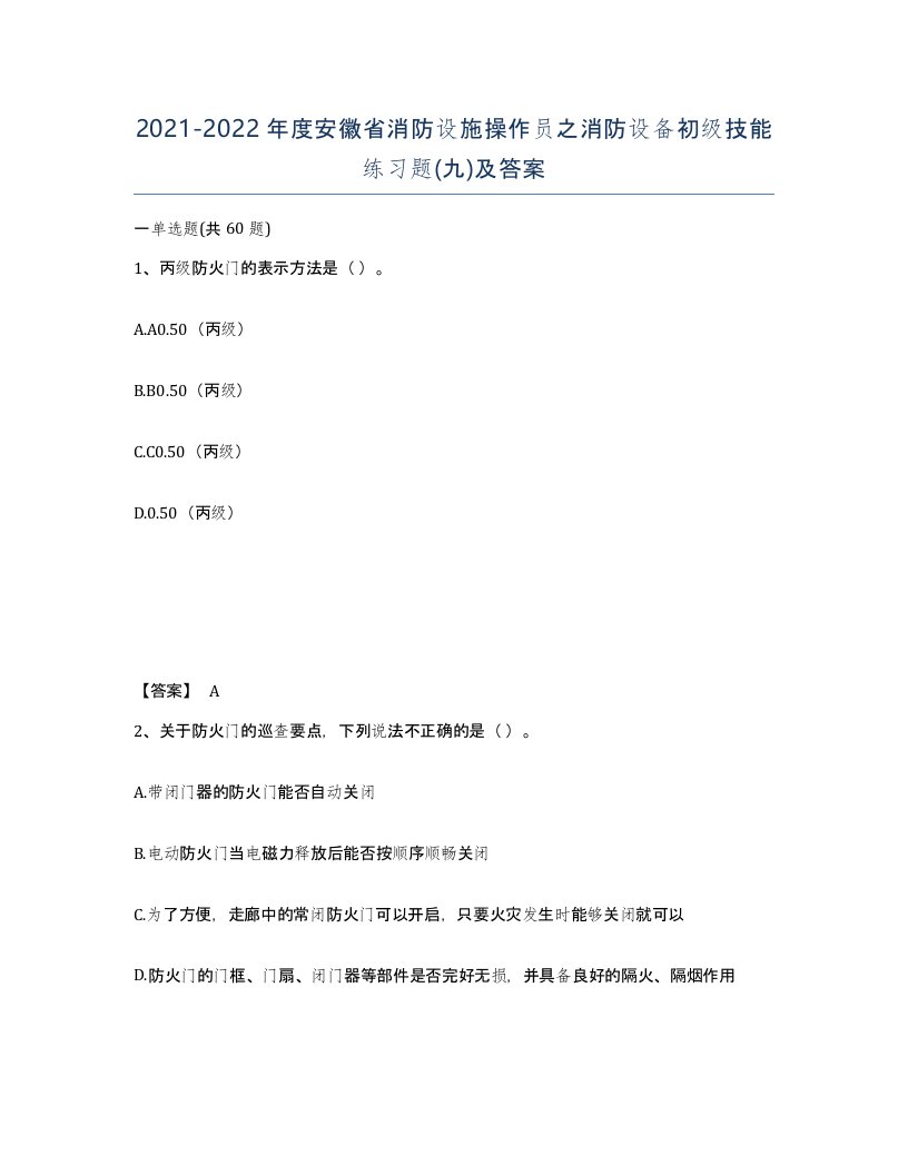 2021-2022年度安徽省消防设施操作员之消防设备初级技能练习题九及答案