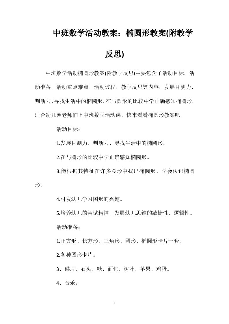 中班数学活动教案：椭圆形教案(附教学反思)