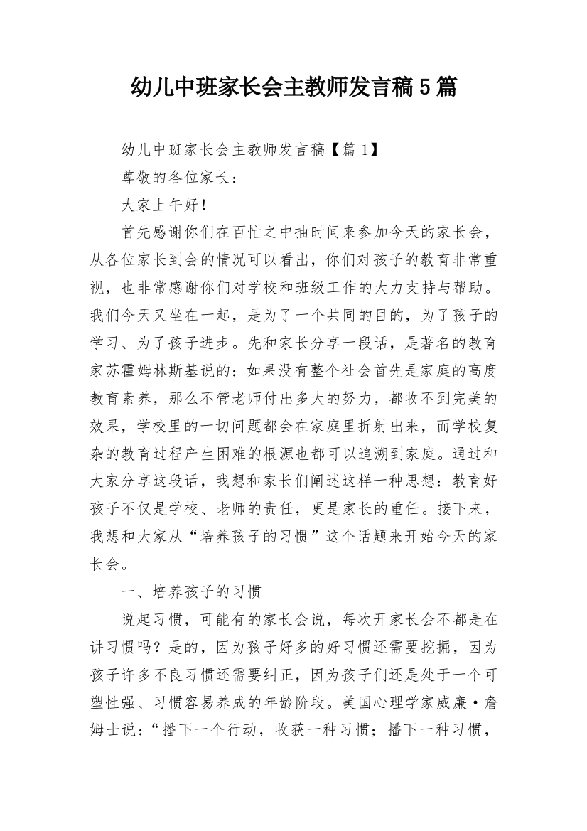 幼儿中班家长会主教师发言稿5篇